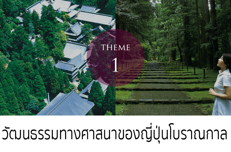 Theme-1 วัฒนธรรมทางศาสนาของญี่ปุ่นโบราณกาล