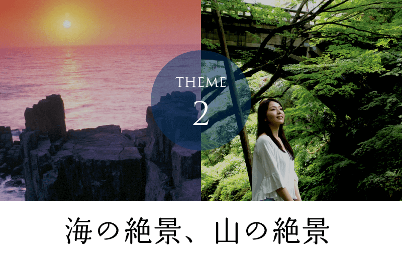 Theme-2　海と絶景、山と絶景